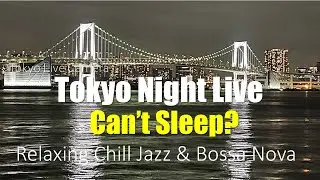眠れない夜に見る東京湾の景色｜やさしいBGMライブ｜Jazz & Bossa BGM