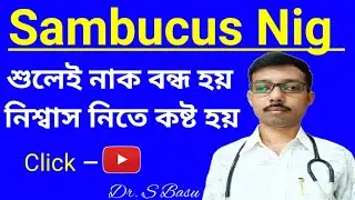 Homeopathic medicine SAMBUCUS NIGRA symptoms dose & usages | স্যাম্বুকাস নাইগ্রা