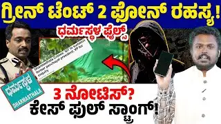 💀Dharmasthala Files:🟢 Green Tent Mystery: SIT Notice to 3 Suspects? 📱📱 Secrets from 2 Phones! 🕵️&zwj;♂️🚨