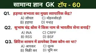 सामान्य ज्ञान Top 60 प्रश्न | GK Important Questions | UP Police, Home Guard, SSC, Railway 2026