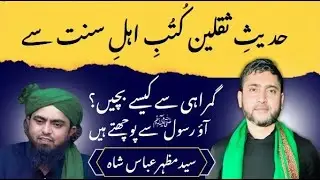 Hadith e Saqlain – Quran & Ahlul Bayt (AS)