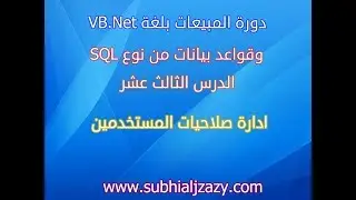 دورة المبيعات الدرس الثالث عشر ادارة صلاحيات المستخدمين