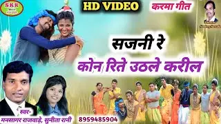 Singer- Mansagar Rajwade, Sunita Rani// Sajni Re Kon Rite Uthale Karill सजनी रे कोन रिते उठले करील..