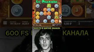 LE PHARAON ЗАНОСИЩЕ🚨#заносынедели #бонускадляподписчика #выигрыш #слоты