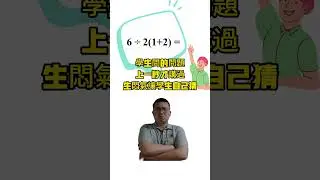 問的問題上一秒才講過，生悶氣讓學生自己猜