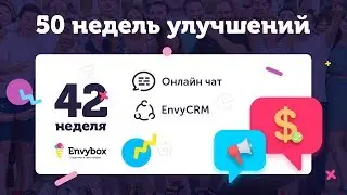 42 неделя - доработки по онлайн-чату и EnvyCRM