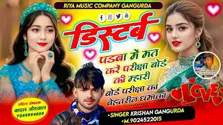 बोर्ड परिक्षा का शानदार सोंग/डिस्टर्ब पडबा में मत करें परीक्षा बोर्ड की म्हारी/सिंगर कृष्ण गांगुरदा 