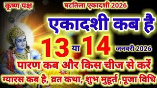 Ekadashi  kab hai |  जया एकादशी कब है 2026 | Ekadasi kab hai | Ekadashi  january 2026 | gyaras vrat 