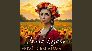 Їхали козаки