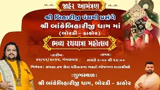 LIVE || GeetaSagar Maharaj  ll Bhavya RathYatra Mahotsav ll Bordi ll 2025 ll