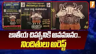 జాతీయ చిహ్నానికి అవమానం ... నిందితులు అరెస్ట్ | Tirupati National Emblem Issue | AP News | iNews
