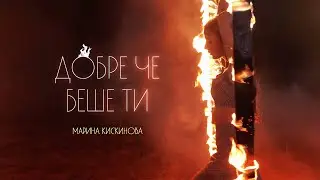 Marina Kiskinova - Добре че беше ти [Official Video]