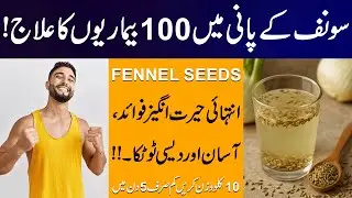 Saunf ka Pani Peene Ke Fayde | Amazing Benefits of Fennel Water | How To Use Fennel Seeds