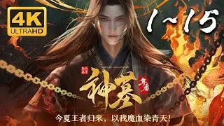 🔥【超爽完整版】《神墓3 年番》1-15集 4KSDR 60FPS超高清合集丨Tomb of Fallen Gods Ⅲ #仙侠 #东方玄幻 #爱看动漫