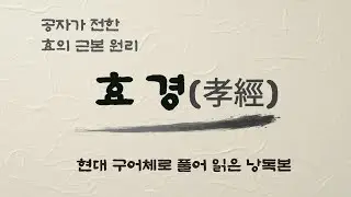 공자가 전한 효의 근본 원리｜효경(孝經) 전편 낭독