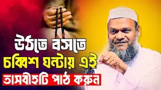 উঠতে বসতে চব্বিশ ঘন্টায় এই তাসবীহ টি পাঠ করুন│শায়খ আব্দুর রাজ্জাক বিন ইউসুফ│Abdur Razzak Bin Yousuf