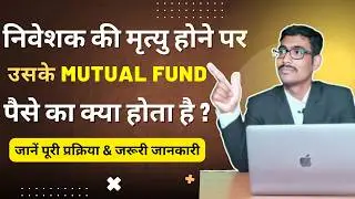 निवेशक की मृत्यु होने पर उसके Mutual Fund पैसे का क्या होता है? जानें पूरी प्रक्रिया & जरूरी जानकारी