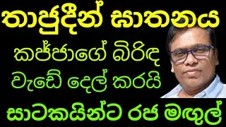 කජ්ජාගේ බිරිඳ නිසා සාටකයින්ට රජ මගුල්