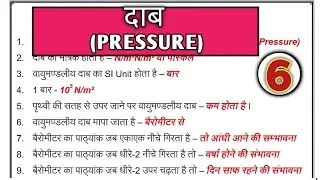 PRESSURE( दाब ) class -6 IMPORTANT PATWARI SCIENCE QUESTION #mppatwari2023 #science #patwari