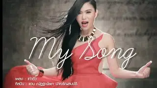Offical MV : เท่าตัว (แอน ณัฏฐ์ณัชชา)