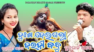 Dukha deigala daradi bandhu || Swapnarani Joshi & Ruturaj Bhoi || New parayana bhajan 