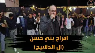 الفنان علاء عبد المجيد _ حفل حنا بشار سالم الدلابيح بني حسن _ الجزء الثاني