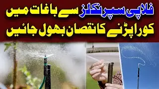 Floppy Sprinkler System |Care of Plants in Winter Season |موسم سرما میں پودوں کی دیکھ بھال کریں
