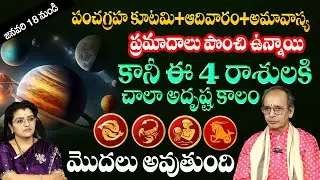 పంచగ్రహ కూటమి నుంచి ఈ 4 రాశులకి చాలా అదృష్ట కాలం | Pancha Graha Kutami |Padmini | @sumantvmantra