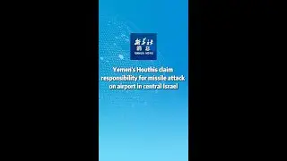 Xinhua News | Yemen's Houthis claim responsibility for missile attack on airport in central Israel