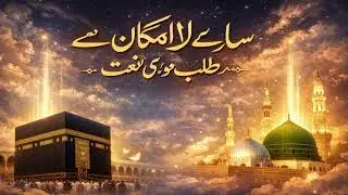 Shaba barat ka liya naat sara lam ka se talab hoi heart touching naat dil kush kerna wale naat  