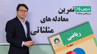 ریاضی صنف نهم- جلسه هفتادوپنجم – موضوع:تمرین, معادله های مثلثاتی -24-6-1401
