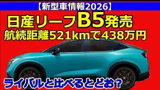 日産リーフB5発売 航続距離521kmで438万円