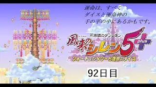 【風来のシレン】風来坊になったけど、これ1000回遊べるらしい。92日目