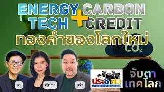 Energy Tech + Carbon Credit ทองคำของโลกใหม่