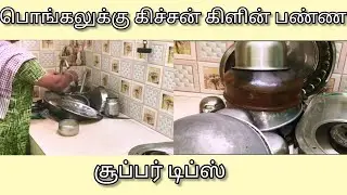 பொங்கலுக்கு கிச்சன் கிளின் பண்ண சூப்பர் டிப்ஸ்/pongal kitchen cleaning tips/என் உலகம்