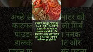 Secret of Tomato, Black Pepper & Black Salt | Digestion Booster| Tomato Remedy for Strong Digestion