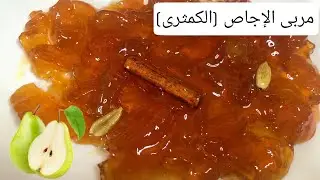 مربى الإجاص (الكمثرى)🍐| سر اللون الذهبي والنكهة الرائعة😍| أسهل وأسرع طريقة 👍