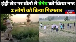 Indri Road पर खेतों में ग्रेनेड को किया नष्ट, 2 लोगों को किया गिरफ्तार | Karnal | STF | Haryana|