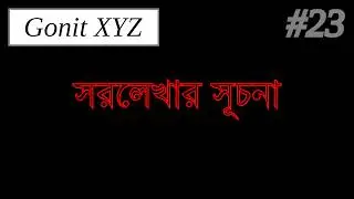 সরলরেখার সূচনা || Straight line || Class 11 || Gonit XYZ.
