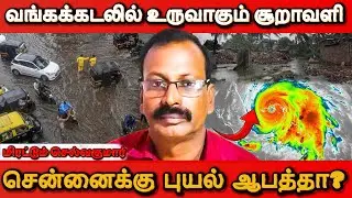 சென்னையை குறிவைக்கும் புயல்  😥😥😥 #selvakumar_weather_update #selvakumar #rain #cyclone