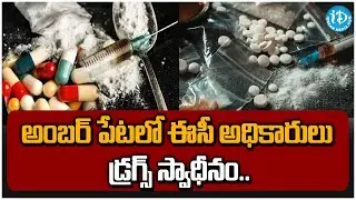 అంబర్ పేటలో ఈసీ అధికారులు డ్రగ్స్ స్వాధీనం..| EC officials seized drugs in Amber Peta | iD Bhadradri