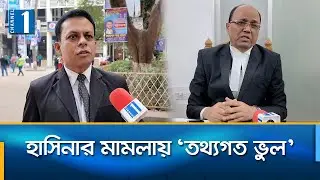 হত্যাচেষ্টা মামলায় হাসিনাসহ ১১৫ জনকে অব্যাহতির সুপারিশ পিবিআইয়ের | Channel One News