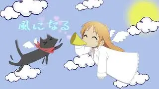 ʚ Nightcore ɞ  風になる ☆ つじあやの