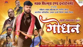 Godhan | Official Teaser/Trailer | Halbi Bastariya Cinema Film by Surya Tamrakar