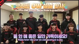 [OW] Happy lunar new year~ Griffin overwatch players' Lunar New Year's greetings!
