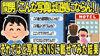 間男「こんな写真は証拠にはならない！」と、シラを切る間男に対して、そうですかと調べた結果ｗ