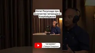 #азербайджан #книги #писатель #натиграсулзаде #читатель