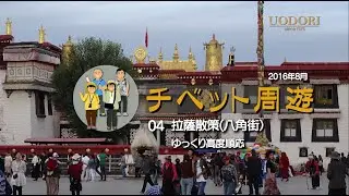 チベット周遊　04拉薩散策　八角街　ゆっくり高度順応