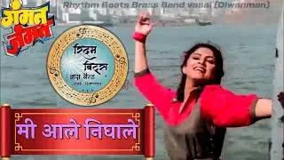Rhythm Beats Brass Band Vasai (Diwanman) - Mi Ale Nighale Song