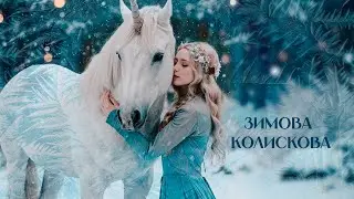 Зимова колискова | #music #winter #lullaby